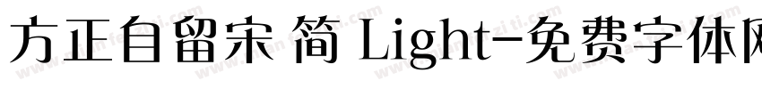方正自留宋 简 Light字体转换